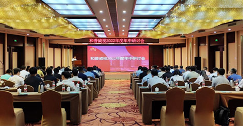 凝心聚力，沉淀再啟程!  和普威視2022年度年中研討會(huì)圓滿落幕