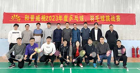 ‘乒’出活力，誰“羽”爭鋒——和普威視 2023年度乒乓球、羽毛球挑戰(zhàn)賽圓滿落幕