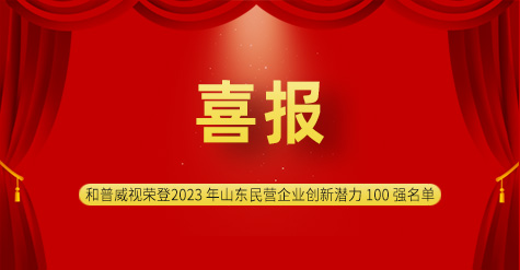 喜報(bào)|濟(jì)南和普威視榮登2023 年山東民營企業(yè)創(chuàng)新潛力 100 強(qiáng)名單