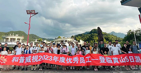 重啟歡樂，再聚活力，致敬未來——記和普威視2023年度優(yōu)秀員工登臨黃山、暢游草原之行