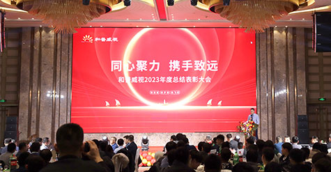 同心聚力，攜手致遠(yuǎn)  ——和普威視2023年度總結(jié)表彰大會  暨2024年新春酒會圓滿落幕