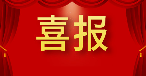 新起點新征程！和普威視光電股份有限公司成功掛牌“新三板”