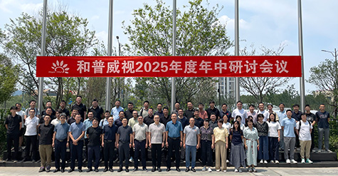 拓寬疆域，縱深耕耘——  和普威視年中研討會圓滿收官，全面部署市場擴(kuò)容戰(zhàn)略